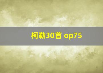 柯勒30首 op75